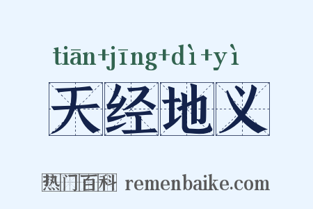 天经地义是什么意思的图片